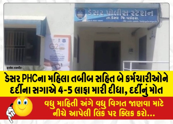 MailVadodara.com - Two-employees-including-a-female-doctor-of-Desar-PHC-were-slapped-4-5-times-by-the-patients-relatives