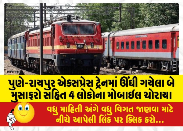 MailVadodara.com - Mobile-phones-of-4-people-including-two-sleeping-passengers-stolen-in-Pune-Raipur-Express-train