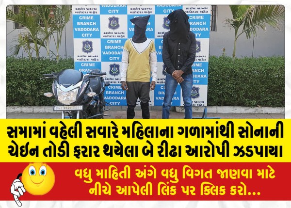 સમામાં વહેલી સવારે મહિલાના ગળામાંથી સોનાની ચેઇન તોડી ફરાર થયેલા બે રીઢા આરોપી ઝડપાયા