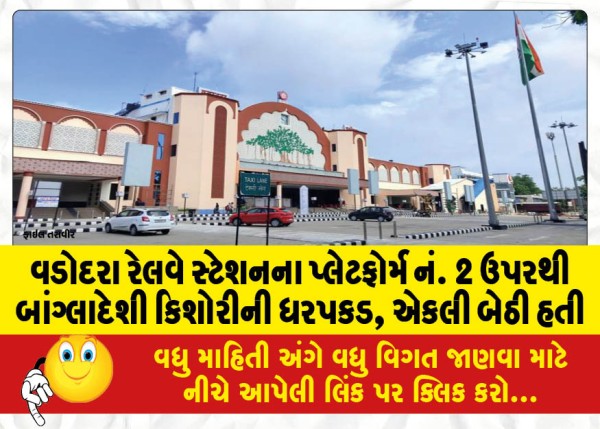 MailVadodara.com - Bangladeshi-teenager-arrested-from-platform-no-2-of-Vadodara-railway-station-was-sitting-alone