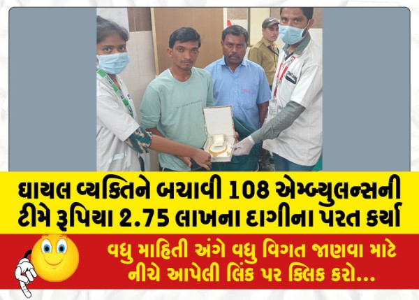 MailVadodara.com - 108-ambulance-team-rescues-injured-person-returns-jewellery-worth-Rs-2-75-lakh