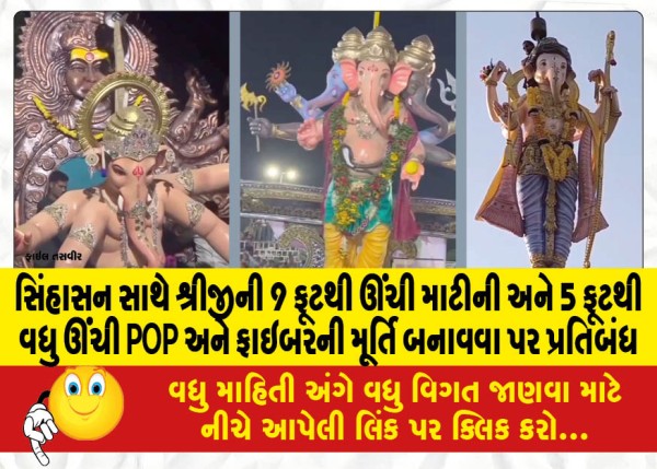 MailVadodara.com - Ban-on-making-clay-idols-of-Shriji-with-a-throne-that-are-more-than-9-feet-tall-and-POP-and-fiber-idols-that-are-more-than-5-feet-tall