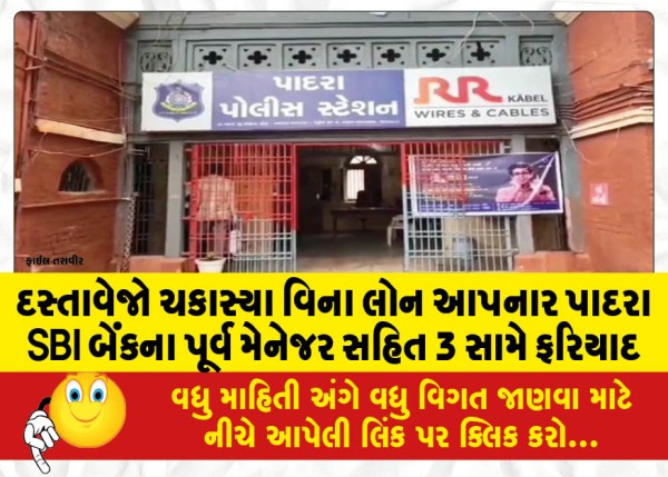 MailVadodara.com - Complaint-filed-against-3-including-former-SBI-Bank-manager-for-giving-loans-without-verifying-documents