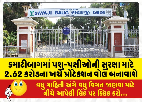 MailVadodara.com - A-protection-wall-will-be-constructed-at-a-cost-of-Rs-2-62-crores-to-protect-animals-and-birds-in-Kamatibagh