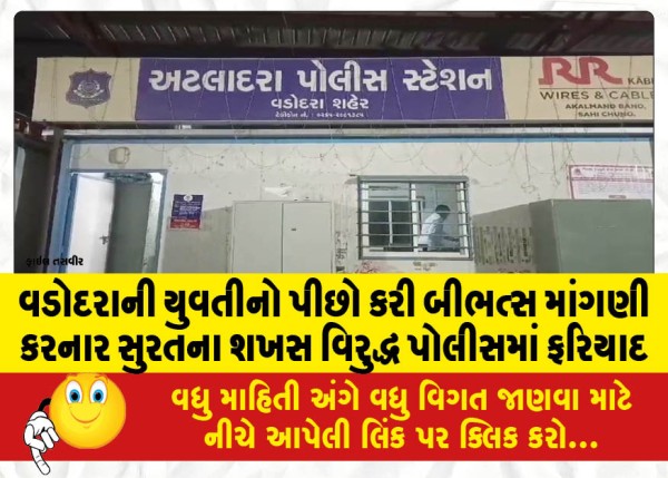 MailVadodara.com - Police-complaint-filed-against-Surat-man-who-chased-Vadodara-girl-and-made-nasty-demands