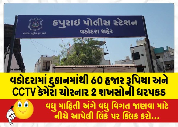 MailVadodara.com - 2-men-arrested-for-stealing-Rs-60000-and-CCTV-camera-from-shop-in-Vadodara