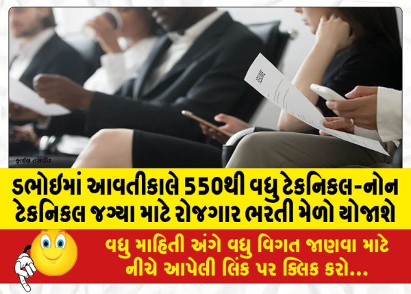 MailVadodara.com - A-job-recruitment-fair-will-be-held-in-Dabhoi-tomorrow-for-more-than-550-technical-non-technical-positions