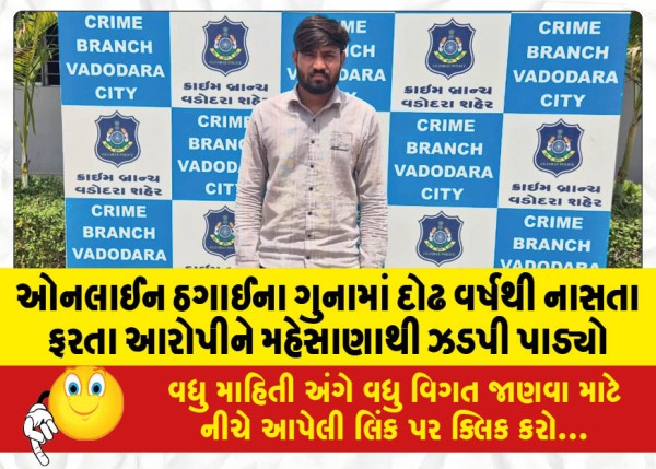 MailVadodara.com - Accused-of-online-fraud-absconding-for-one-and-a-half-years-arrested-from-Mehsana