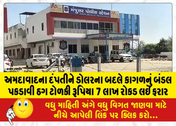 MailVadodara.com - Ahmedabad-couple-caught-with-bundle-of-paper-instead-of-dollars-gang-of-thugs-absconds-with-Rs-7-lakh-cash