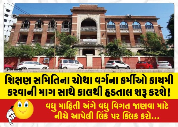 MailVadodara.com - Fourth-class-employees-of-the-Education-Committee-will-start-a-strike-from-tomorrow-demanding-permanent-status