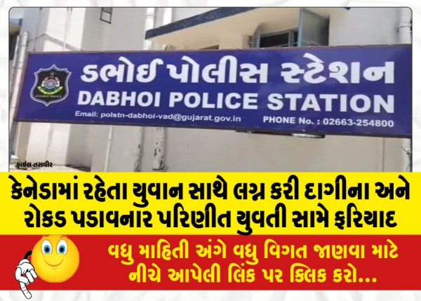 MailVadodara.com - Complaint-filed-against-married-woman-who-married-a-young-man-living-in-Canada-and-stole-jewelry-and-cash
