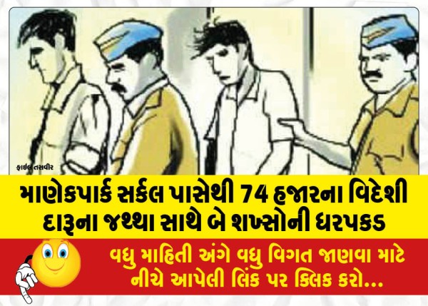 MailVadodara.com - Two-people-arrested-with-foreign-liquor-worth-Rs-74000-from-Manek-Park-Circle