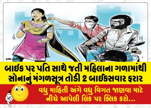 MailVadodara.com - 2-bikers-absconded-after-breaking-a-gold-mangalsutra-from-the-neck-of-a-woman-riding-a-bike-with-her-husband