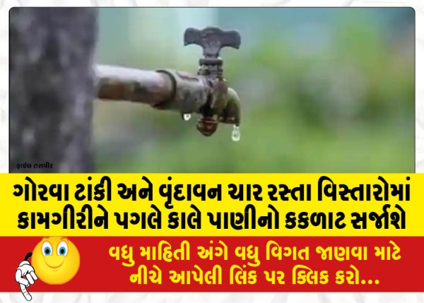 MailVadodara.com - Due-to-the-work-in-Gorwa-tank-and-Vrindavan-four-road-areas-there-will-be-water-shortage-tomorrow