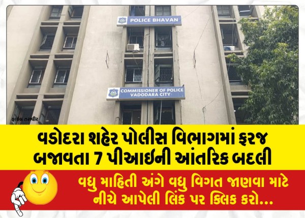 MailVadodara.com - Internal-transfer-of-7-PIs-serving-in-Vadodara-City-Police-Department
