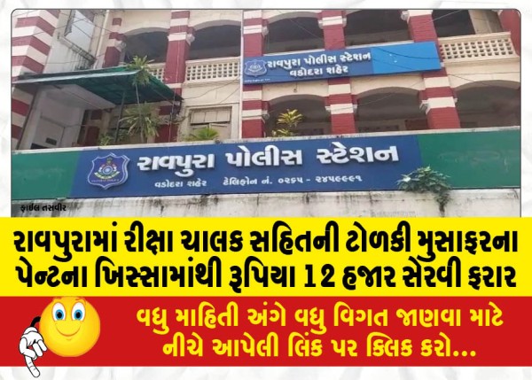 MailVadodara.com - In-Raopura-a-gang-including-a-rickshaw-driver-stole-Rs-12000-from-a-passengers-pants-pocket-and-fled