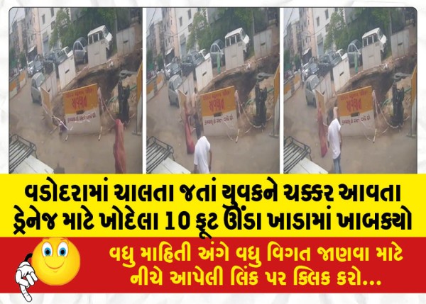 MailVadodara.com - A-young-man-fell-into-a-10-foot-deep-pit-dug-for-drainage-in-Vadodara-after-feeling-dizzy-while-walking