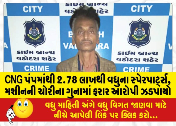 MailVadodara.com - Absconding-accused-arrested-for-stealing-spare-parts-and-machines-worth-over-Rs-2-78-lakh-from-CNG-pump