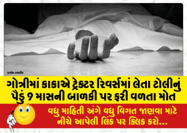 MailVadodara.com - In-Gotri-uncles-tractor-in-reverse-wheel-of-toli-hits-9-month-old-girl-killing-her