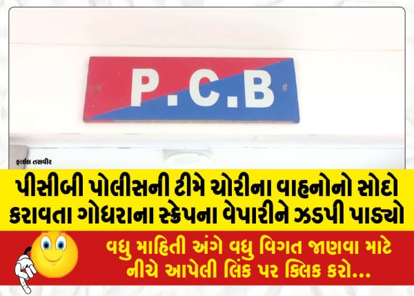 MailVadodara.com - PCB-Police-team-nabs-Godhra-scrap-dealer-for-dealing-in-stolen-vehicles