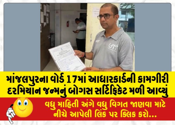 MailVadodara.com - Bogus-birth-certificate-found-during-Aadhaar-card-process-in-Ward-17-of-Manjalpur