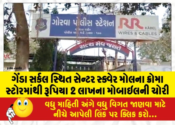 MailVadodara.com - Mobiles-worth-Rs-2-lakh-stolen-from-Croma-store-in-Center-Square-Mall-Genda-Circle