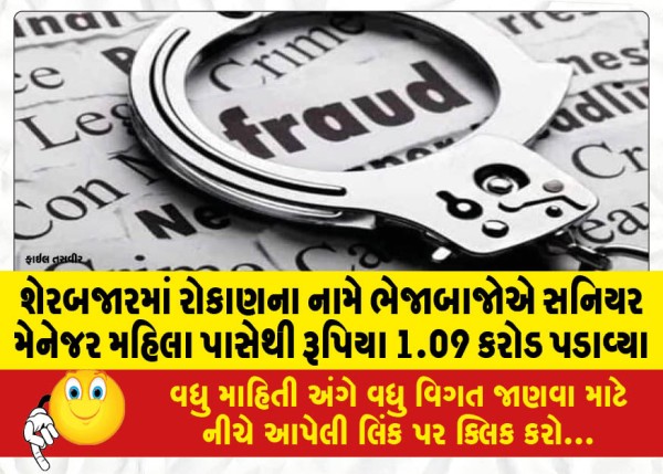 MailVadodara.com - Fraudsters-extort-Rs-1-09-crore-from-senior-manager-woman-in-the-name-of-investing-in-stock-market