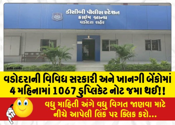 MailVadodara.com - 1067-duplicate-notes-were-deposited-in-various-government-and-private-banks-of-Vadodara-in-4-months