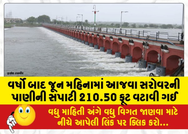 MailVadodara.com - After-years,-the-water-level-of-Ajwa-Lake-crossed-210-50-feet-in-June