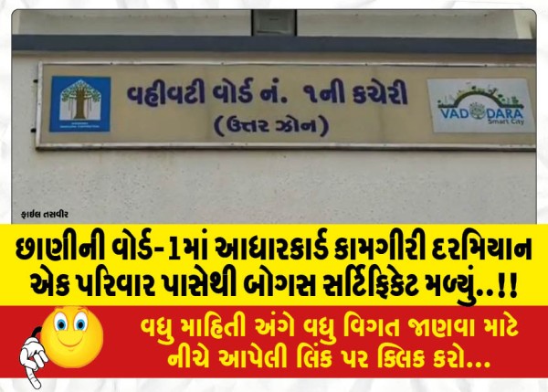 MailVadodara.com - A-bogus-certificate-was-found-from-a-family-during-the-Aadhaar-card-process-in-Ward-1-of-Chhani
