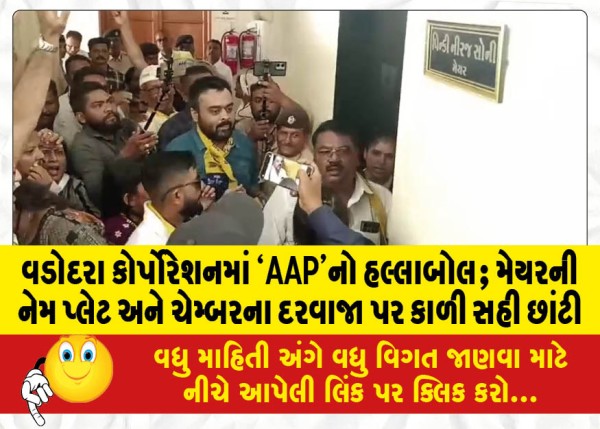 MailVadodara.com - AAP-creates-ruckus-in-Vadodara-Corporation-Black-signature-sprayed-on-Mayors-name-plate-and-chamber-door
