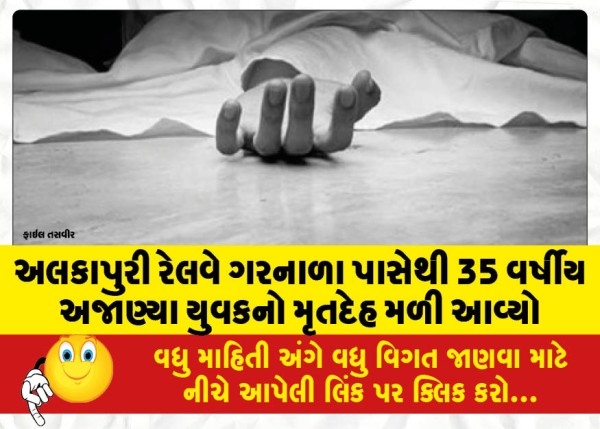 MailVadodara.com - Body-of-35-year-old-unidentified-youth-found-near-Alkapuri-railway-station