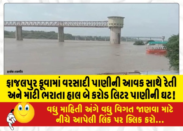 MailVadodara.com - There-is-currently-a-shortage-of-two-crore-liters-of-water-in-the-Fajalpur-well-due-to-the-inflow-of-rainwater-and-the-filling-of-sand-and-soil