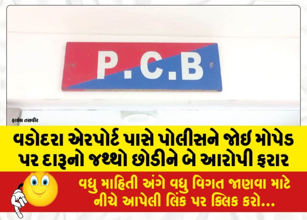 MailVadodara.com - Two-accused-flee-after-leaving-liquor-on-moped-after-seeing-police-near-Vadodara-airport