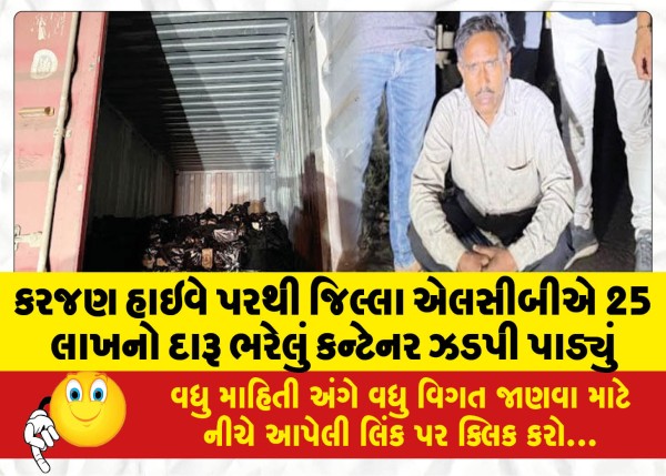 MailVadodara.com - LCB-seizes-container-of-liquor-worth-Rs-25-lakh-from-Karjan-Highway