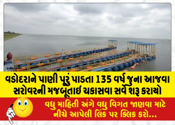 MailVadodara.com - Survey-launched-to-check-the-strength-of-135-year-old-Ajwa-Lake-which-supplies-water-to-Vadodara