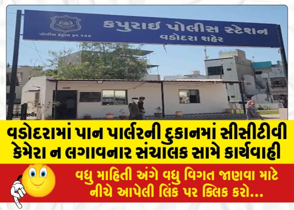 MailVadodara.com - Action-taken-against-operator-for-not-installing-CCTV-cameras-in-paan-parlour-shop-in-Vadodara