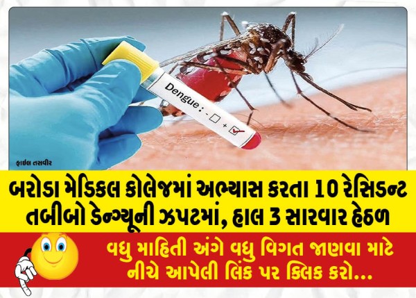 MailVadodara.com - 10-resident-doctors-studying-at-Baroda-Medical-College-infected-with-dengue-3-currently-under-treatment