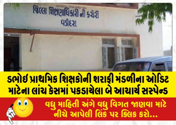 MailVadodara.com - Two-principals-arrested-in-bribery-case-for-audit-of-Dabhoi-Primary-Teachers-Association-suspended