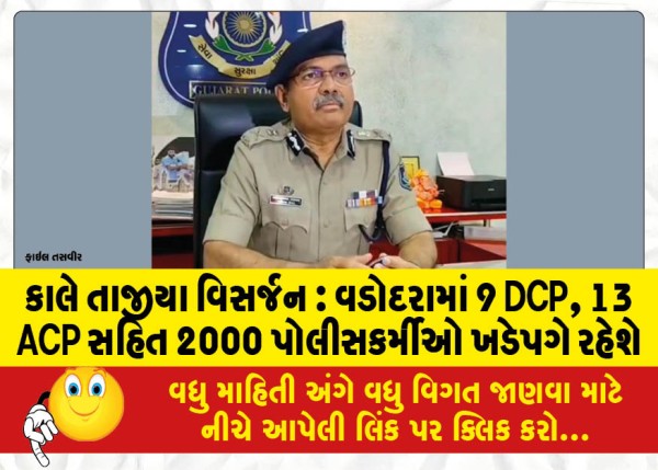 MailVadodara.com - Tajiya-Visarjan-tomorrow-2000-policemen-including-9-DCPs-13-ACPs-will-be-on-duty-in-Vadodara