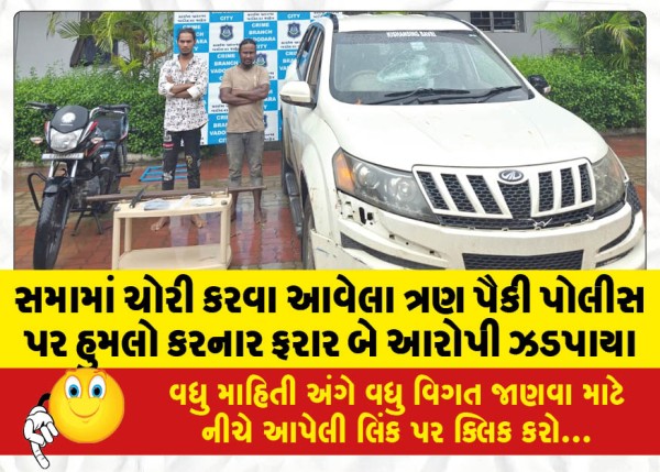 MailVadodara.com - Two-absconding-accused-who-attacked-police-among-three-who-came-to-steal-in-Sama-arrested