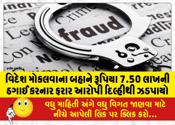 MailVadodara.com - Absconding-accused-who-cheated-Rs-7-50-lakh-on-the-pretext-of-sending-abroad-arrested-from-Delhi