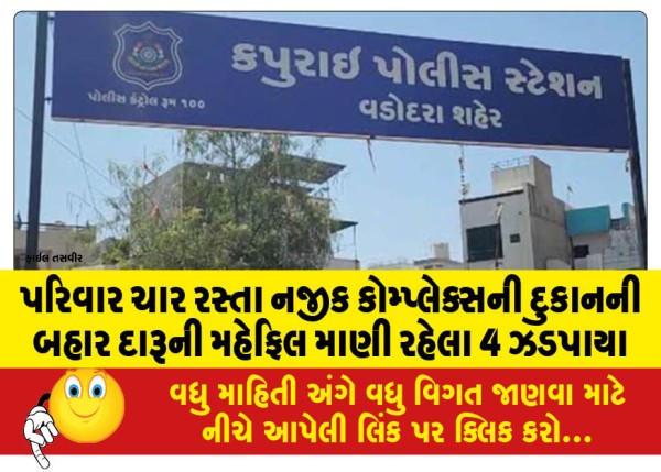 MailVadodara.com - 4-arrested-for-enjoying-alcohol-outside-a-shop-in-a-complex-near-the-family-crossroads