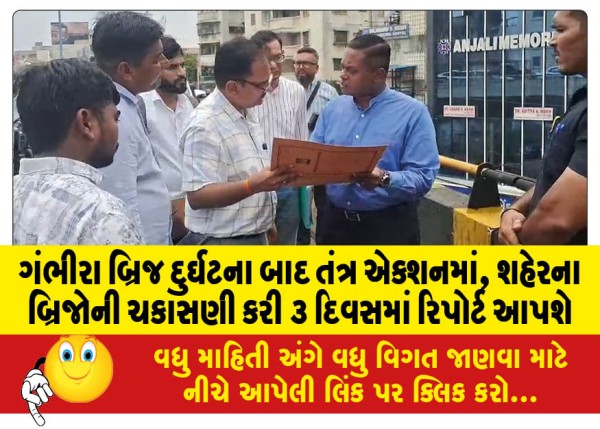 MailVadodara.com - After-the-Gambhira-Bridge-accident-the-authorities-are-in-action-all-the-bridges-in-the-city