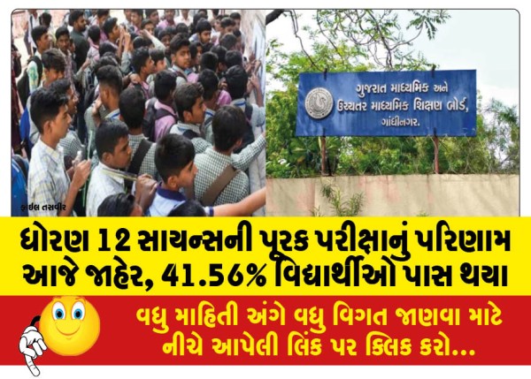MailVadodara.com - The-results-of-the-supplementary-examination-of-Standard-12-Science-were-declared-today-41-56-percentage-students-passed