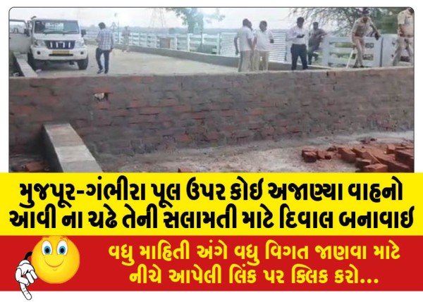 MailVadodara.com - A-wall-has-been-built-on-the-Mujpur-Gambhira-bridge-to-prevent-any-unknown-vehicles-from-entering-it