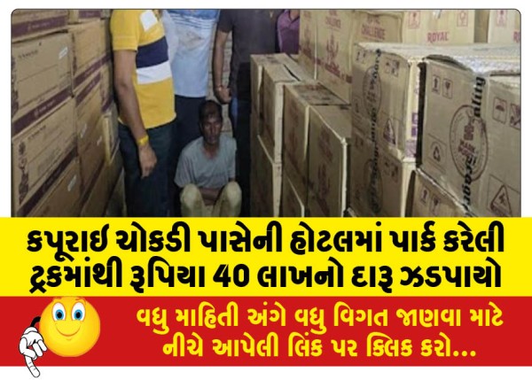 MailVadodara.com - Liquor-worth-Rs-40-lakh-seized-from-truck-parked-at-hotel-near-Kapurai-Chowkdi