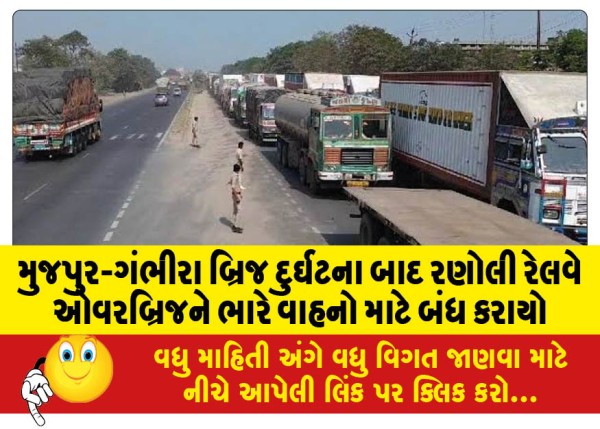 MailVadodara.com - Ranoli-railway-overbridge-closed-for-heavy-vehicles-after-Mujpur-Gambhira-bridge-accident