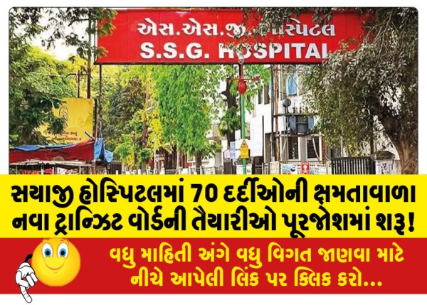 MailVadodara.com - Preparations-for-a-new-transit-ward-with-a-capacity-of-70-patients-at-Sayaji-Hospital-have-begun-in-full-swing