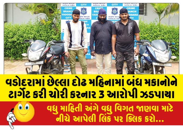 MailVadodara.com - 3-accused-arrested-for-targeting-closed-houses-in-Vadodara-for-theft-in-the-last-one-and-a-half-months